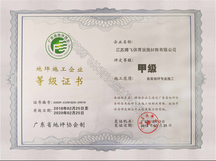 地坪施工企業(yè)等級(jí)證書