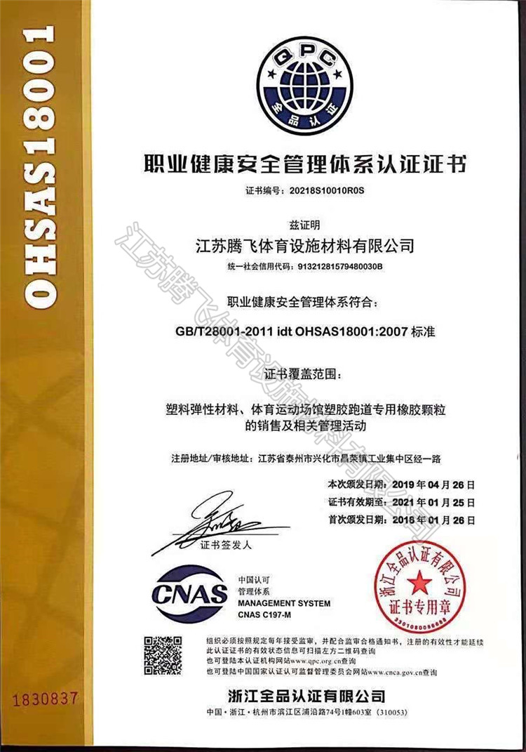 職業(yè)健康安全管理體系認(rèn)證證書