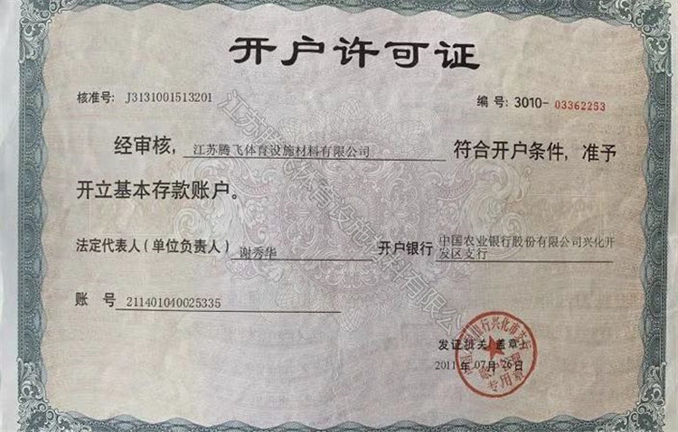 開戶許可證