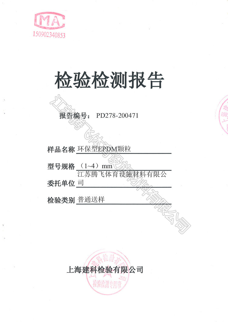 EPDM顆粒檢驗(yàn)報(bào)告