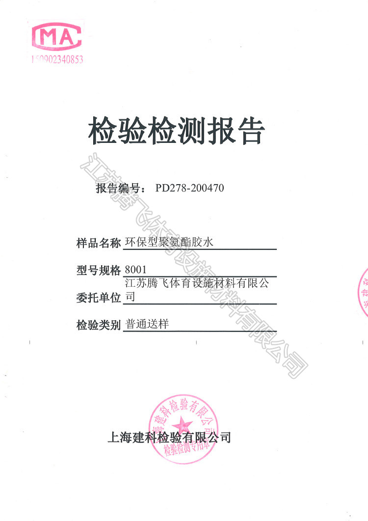 聚氨酯膠水檢驗(yàn)報(bào)告